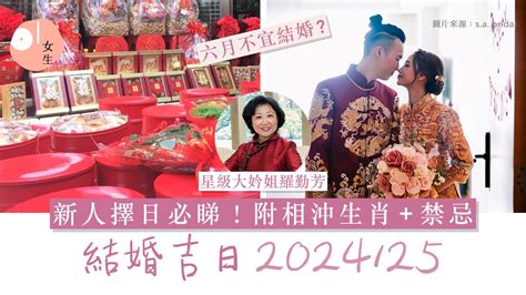 結婚吉日生肖相沖|【2024 結婚好日子】新人必睇！結婚吉日＋結婚擇日注意事項